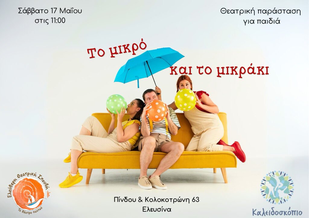 Το Μικρό και το Μικράκι – Διαδραστική Ανοιξιάτικη Παράσταση Το Μικρό και το Μικράκι - Διαδραστική Ανοιξιάτικη Παράσταση