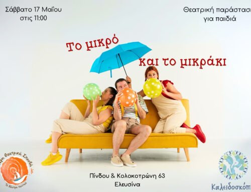“Το Μικρό και το Μικράκι” Διαδραστική Ανοιξιάτικη Παράσταση