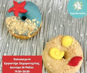 Καλοκαιρινό Εργαστήρι Ζαχαροτεχνίας με donuts για παιδιά από 5 ετών