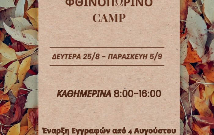 Φθινοπωρινό Camp