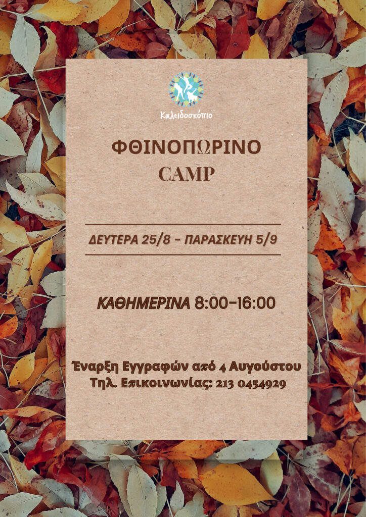 Φθινοπωρινό Camp