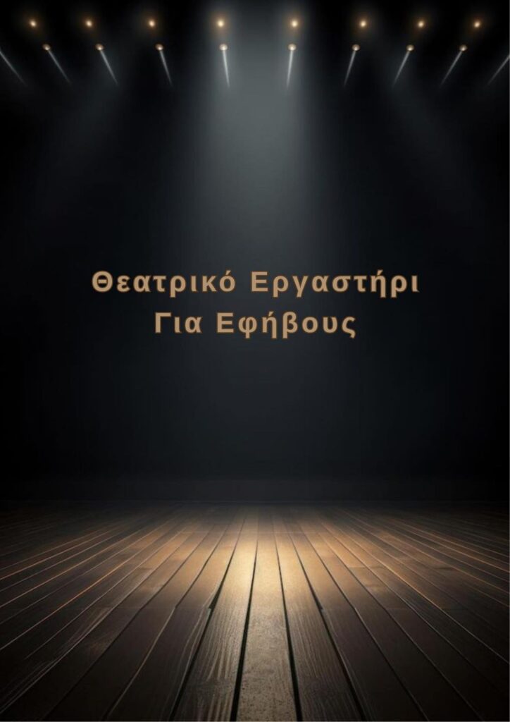 Έφηβοι σε θεατρικό εργαστήρι στο Καλειδοσκόπιο – εφηβικό θέατρο, αυτοσχεδιασμός και δημιουργική έκφραση