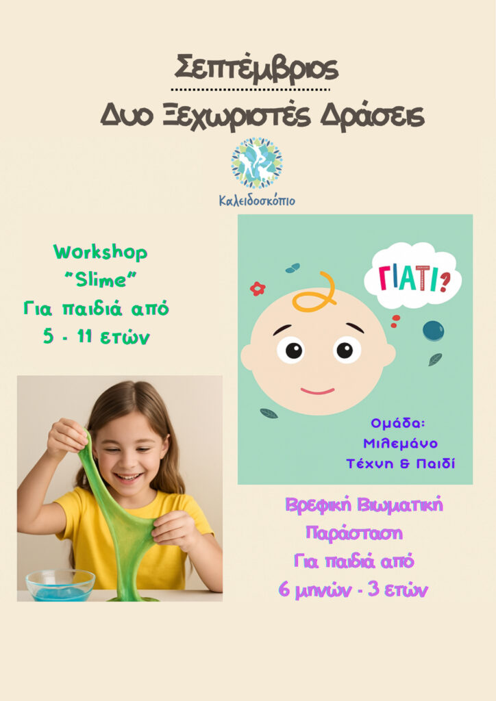 Δράσεις Σεπτεμβρίου στο Καλειδοσκόπιο Ελευσίνας – Slime Workshop για παιδιά 5–11 ετών και βρεφική βιωματική παράσταση Γιατί για βρέφη 6 μηνών–3 ετών