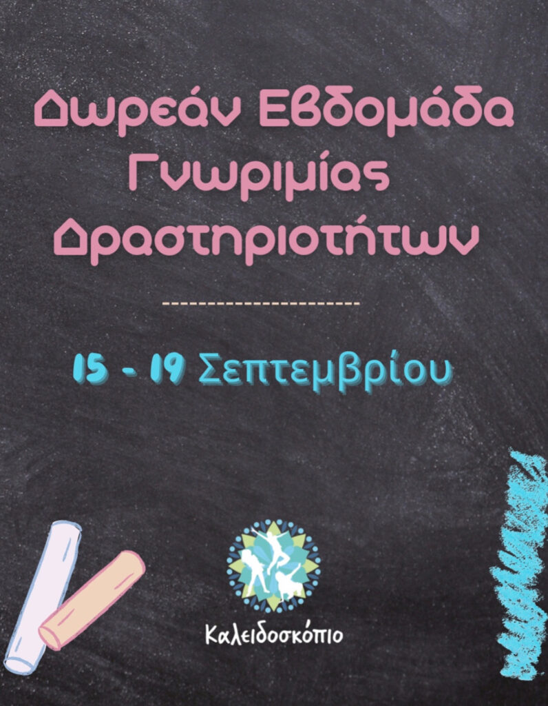 Εβδομάδα Γνωριμίας στο Καλειδοσκόπιο Ελευσίνας – δωρεάν δραστηριότητες για παιδιά 15–19 Σεπτεμβρίου