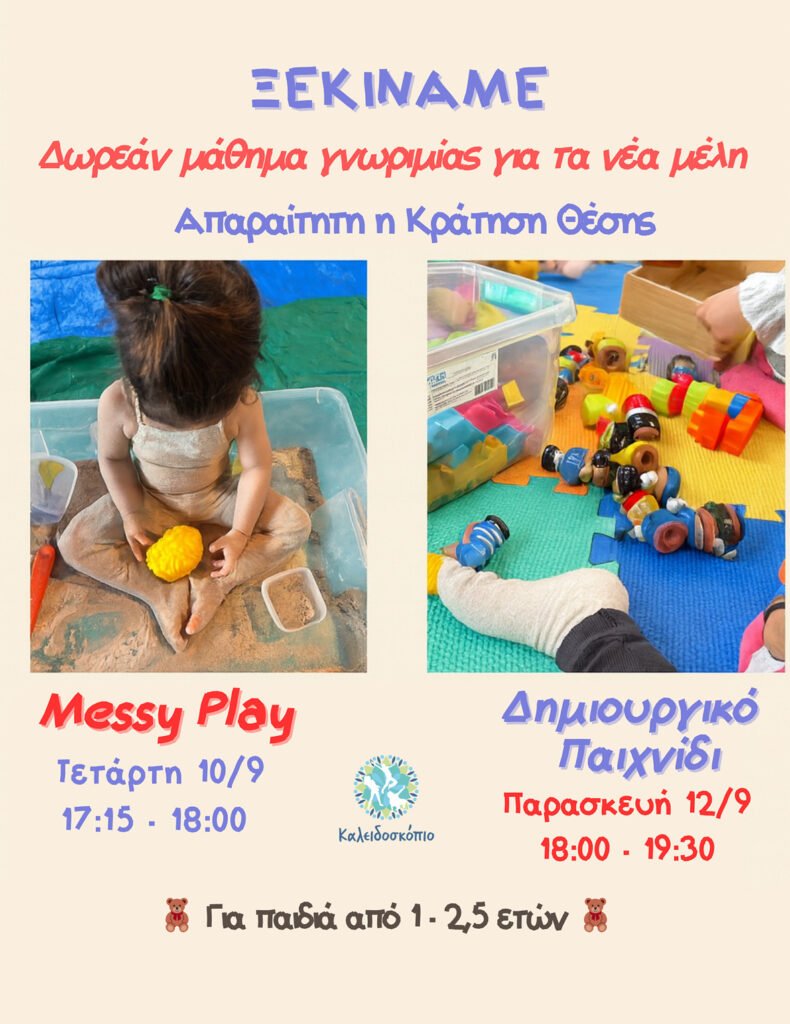 Πρώτες δραστηριότητες για βρέφη στο Καλειδοσκόπιο Δραστηριότητες για βρέφη 1–2,5 ετών στο Καλειδοσκόπιο Ελευσίνας – Messy Play και Δημιουργικό Παιχνίδι, δωρεάν μάθημα γνωριμίας για νέα μέλη