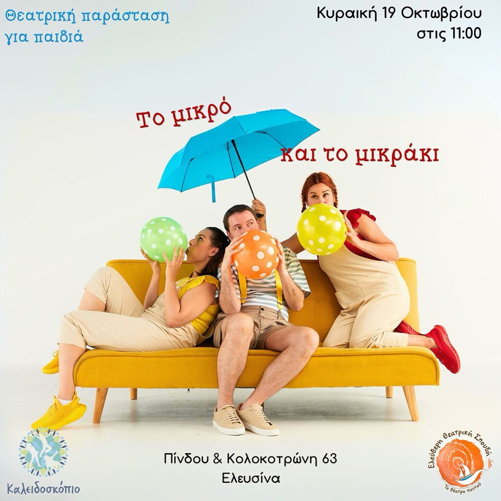 Διαδραστική θεατρική παράσταση για παιδιά στο Καλειδοσκόπιο Ελευσίνας – Το Μικρό και το Μικράκι με ζωντανή μουσική και ποίηση