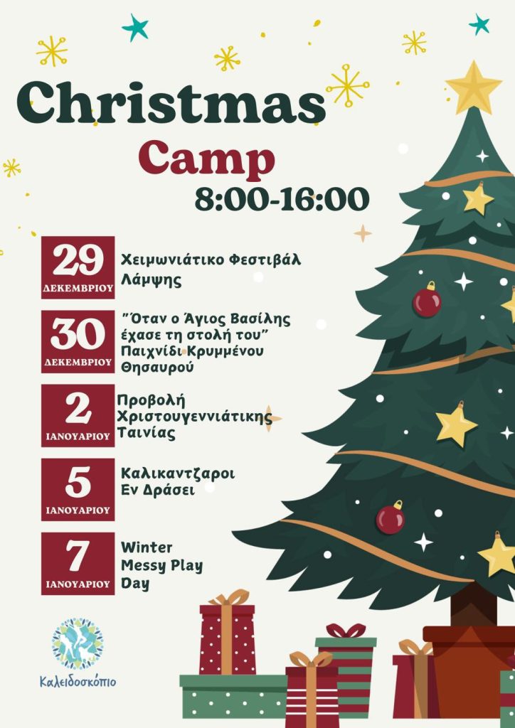 Christmas Camp του Καλειδοσκοπίου Ελευσίνας