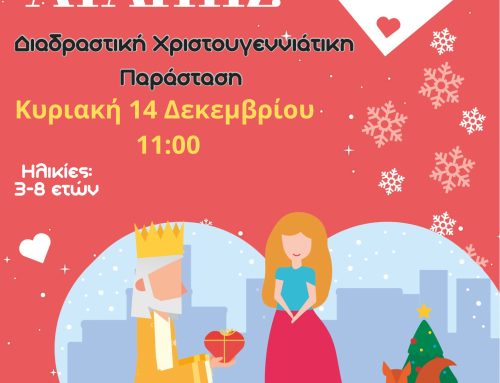 Χριστουγεννιάτικη Παράσταση «Το Δώρο της Αγάπης» στο Καλειδοσκόπιο Ελευσίνας