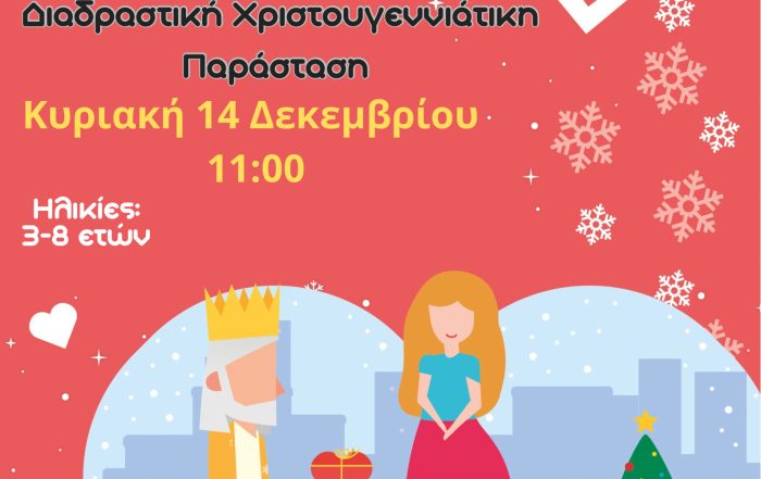 Χριστουγεννιάτικη διαδραστική παράσταση «Το Δώρο της Αγάπης» στο Καλειδοσκόπιο Ελευσίνας για παιδιά 3–8 ετών
