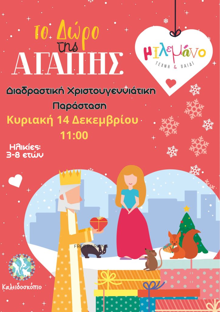 Χριστουγεννιάτικη διαδραστική παράσταση «Το Δώρο της Αγάπης» στο Καλειδοσκόπιο Ελευσίνας για παιδιά 3–8 ετών