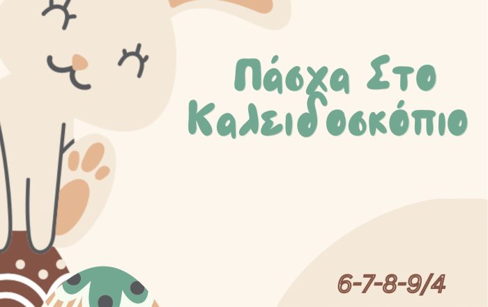 Πασχαλινό camp για παιδιά στο Καλειδοσκόπιο Ελευσίνας με δημιουργικές δραστηριότητες και παιχνίδι