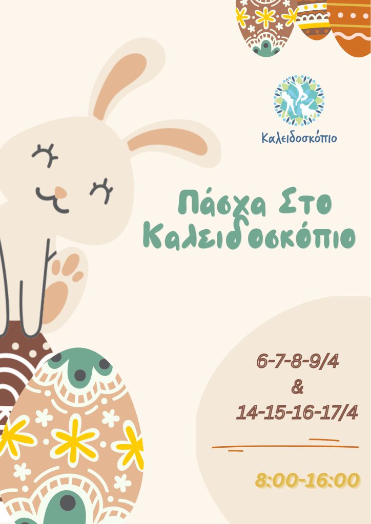 Πασχαλινό camp για παιδιά στο Καλειδοσκόπιο Ελευσίνας με δημιουργικές δραστηριότητες και παιχνίδι