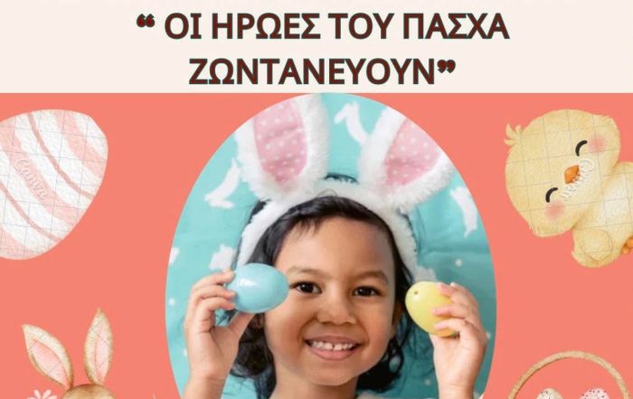 Βιωματικό πασχαλινό εκπαιδευτικό πρόγραμμα για μαθητές Νηπιαγωγείου και Δημοτικού στο Καλειδοσκόπιο