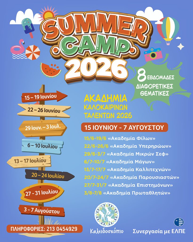 κατασκήνωση summer camp 2026 στο Καλειδοσκόπιο